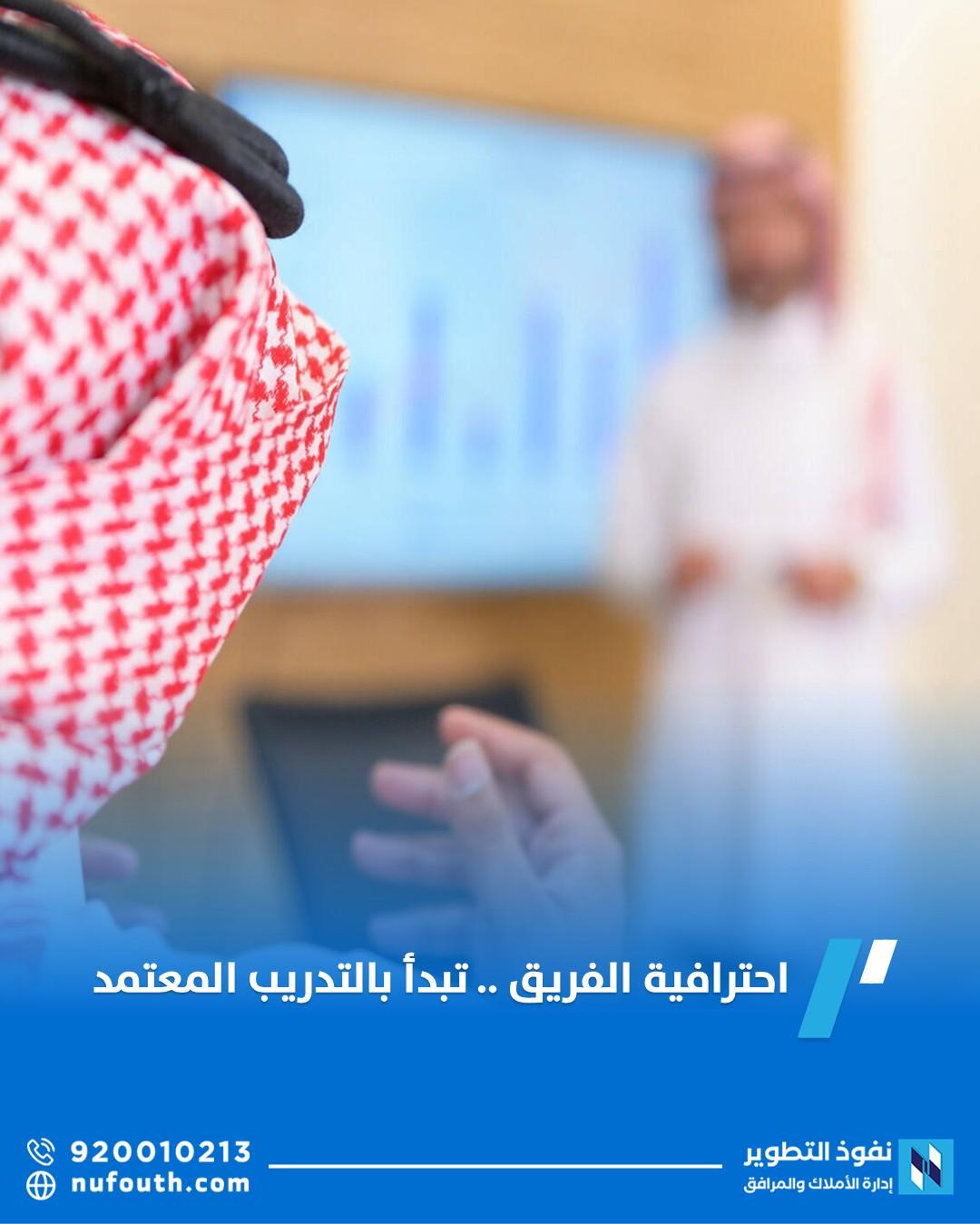 فريق نفوذ التطوير يثبت ريادته بإتمام الدورات العقارية المعتمدة