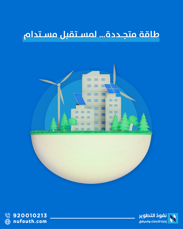 مزايا الطاقة المتجددة في العقارات