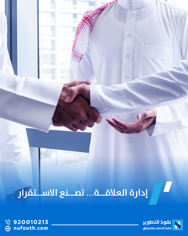 إدارة العلاقة مع المستأجر وأثرها على استقرار العقار