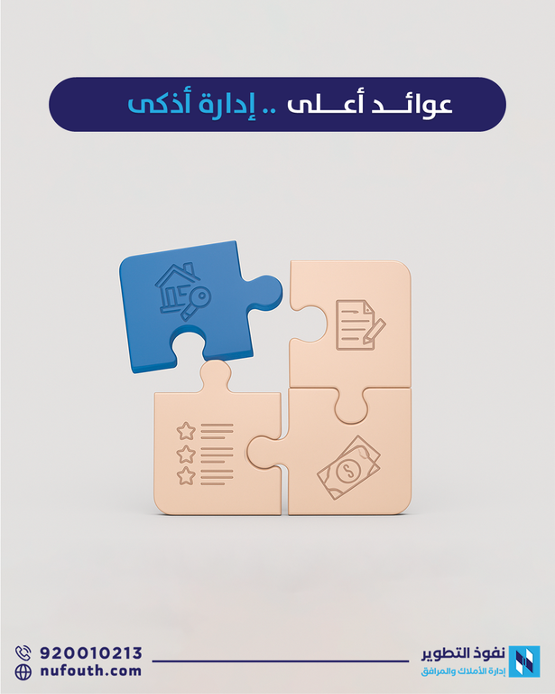 استراتيجيات إدارة الأملاك لتعظيم العوائد