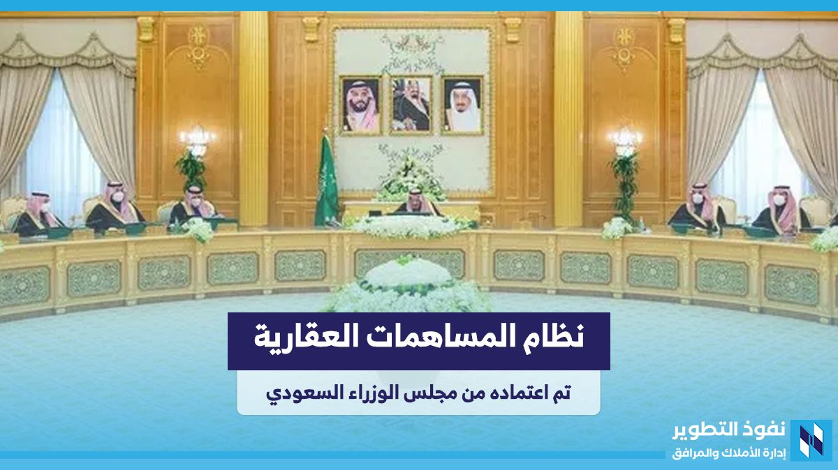مجلس الوزراء السعودي يعتمد نظام المساهمات العقارية