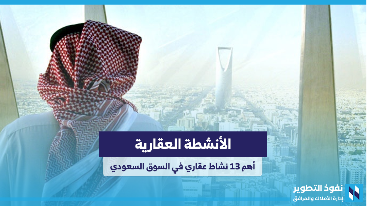 أهم (13) نشاط عقاري في السوق السعودي