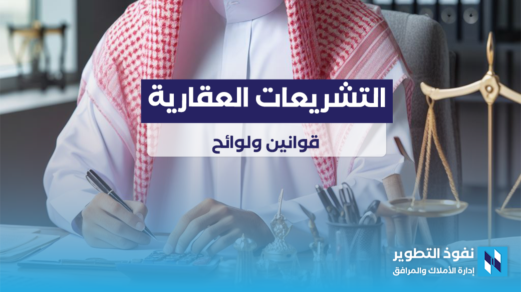 التشريعات العقارية , الملكية العقارية , تشريع قوانين العقارات السعودية