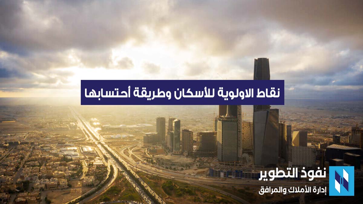 نقاط الأولوية  , نقاط الأولوية  الاسكان , وزارة الاسكان السعودية