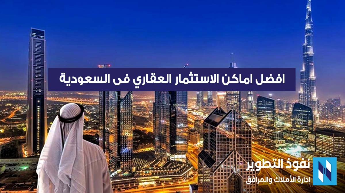 اماكن الاستثمار العقاري فى السعودية