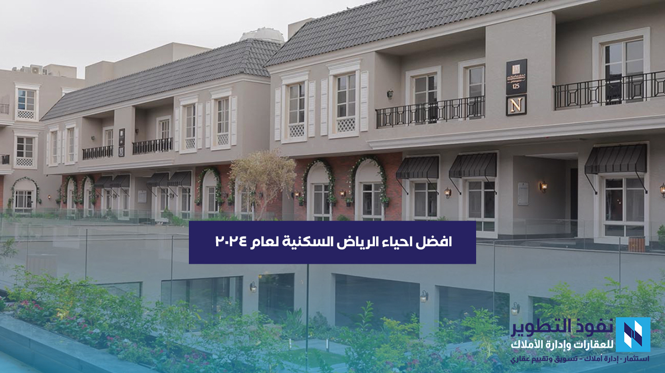 افضل-احياء-الرياض-السكنية-لعام-2024