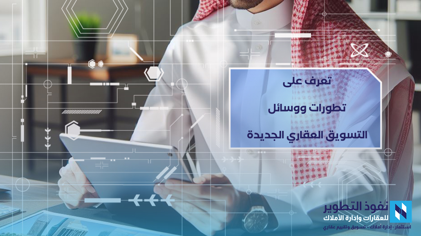 للتسويق-العقاري-تطورات-ووسائل-جديدة-تعرف-علي-أفضلها